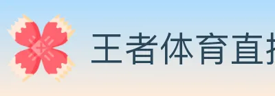 王者体育直播 logo